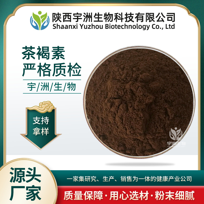 茶褐素98%普洱茶提取物 食品级茶褐素 可水溶茶褐素原料 宇洲生物