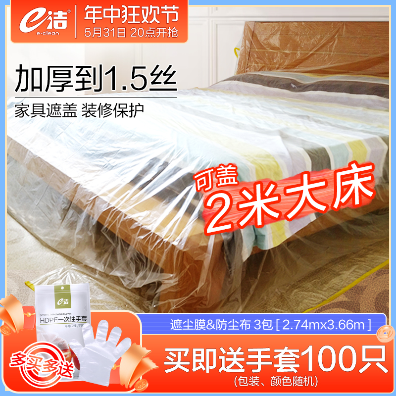 alj6家具防尘布遮盖防尘罩沙发床宿舍防尘膜盖布装修塑料保护