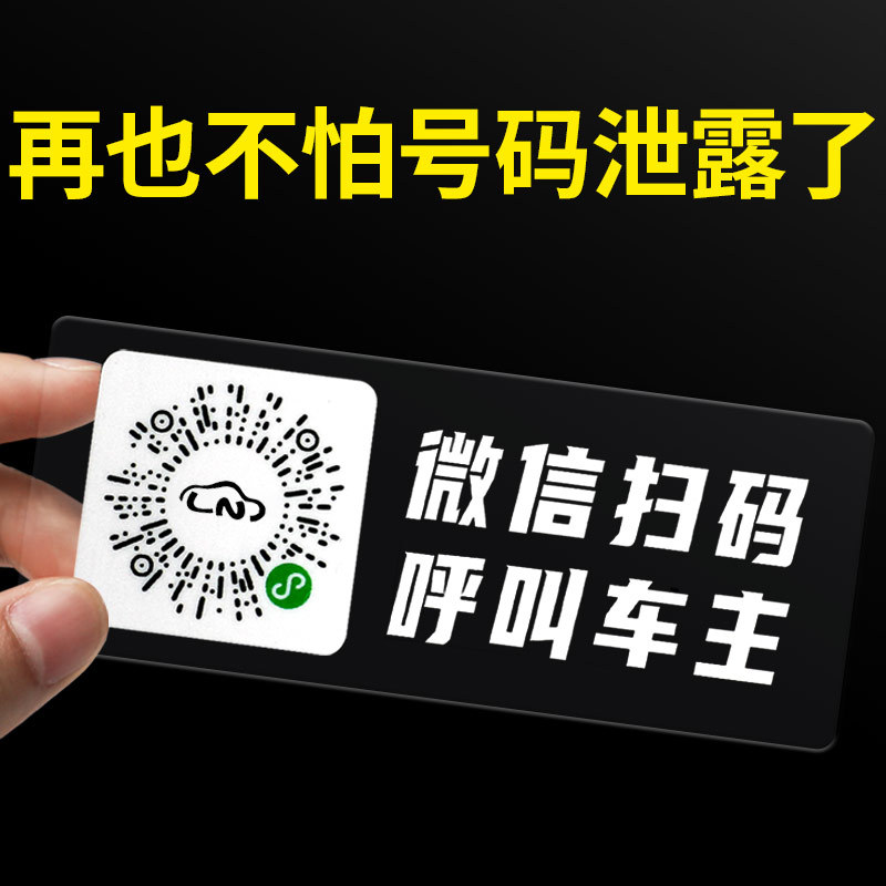 挪车二维码汽车临时停车微信扫码号码牌车内移车电话牌免粘静电贴