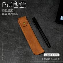 包盖式暗扣高端仿牛皮磨砂PU钢笔套供应亚马逊纯色皮革笔套