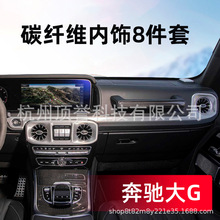 适用于奔驰大G G350 G500 G63 AMG升级改装碳纤维内饰套件 替换件