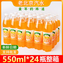 新日期老北京汽水550ml*24瓶童年儿时经典盐汽水碳酸饮料整箱包邮