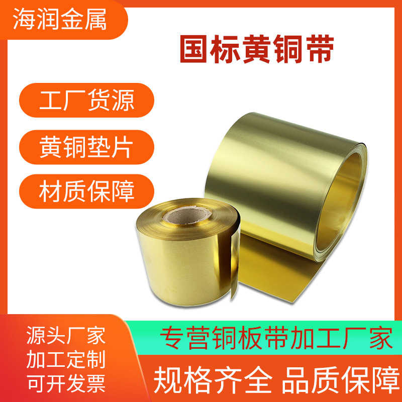 h65黄铜箔 硬态黄铜卷 0.03 0.05 0.06mm超薄黄铜箔 黄铜垫片加工