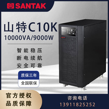 山特UPS电源C10K在线式10kVA9000W 机房服务器 稳压防断电