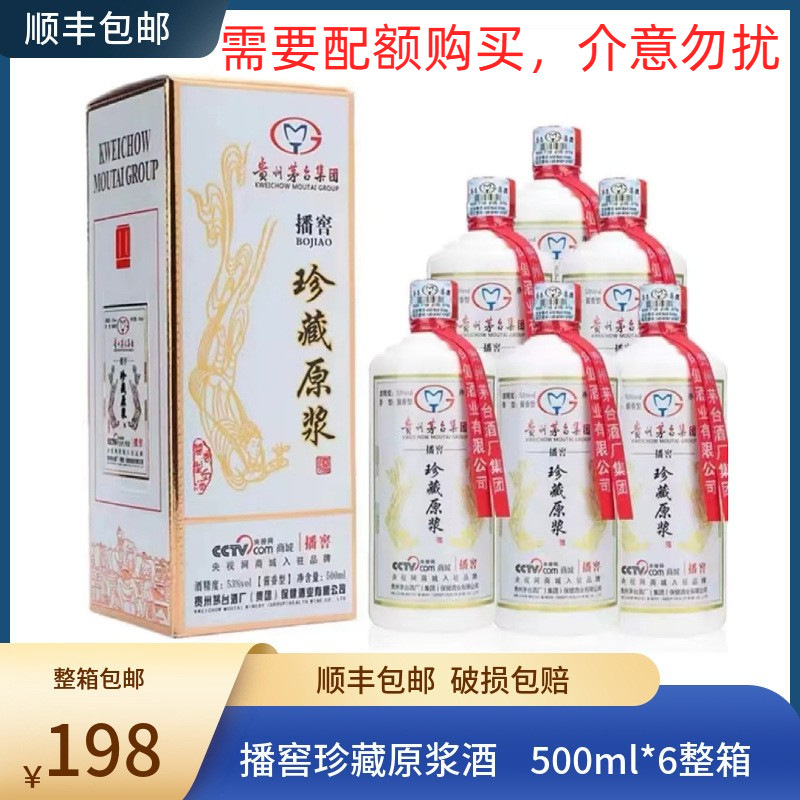 贵州茅台集团播窖珍藏原浆酒53度酱香型白酒高粱酒纯粮酒茅台酒厂