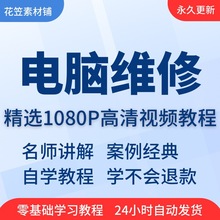 视频教程到教程开店从基础维修在线教学培训自学入门电脑精通课程