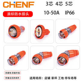 户外澳标工业五防电源插头3/4/5芯10-50a耦合连接器接头公头母头