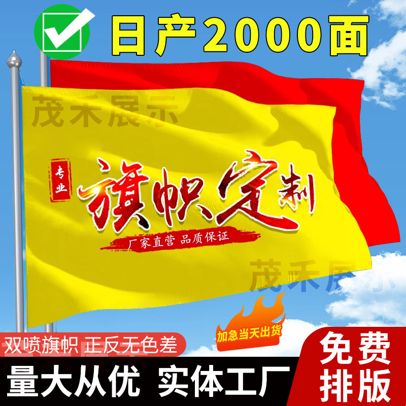 双面双喷旗帜定做涤纶旗子运动会班旗广告旗公司旗音乐节旗帜定制