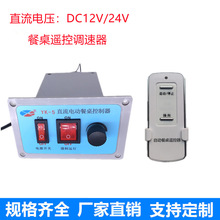 YK-5电动餐桌转盘控制器 直流DC12V24V电机遥控开关控制调速器