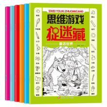 思维游戏捉迷藏6册儿童专注力逻辑思维训练游戏书隐藏的图画书