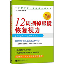 12周摘掉眼镜恢复视力 10周年纪念版 家庭保健