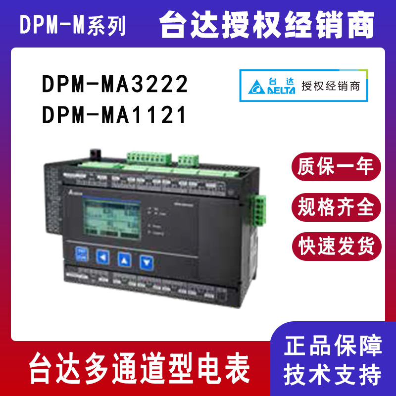 台达DPM-M系列多通道型AC电表DPM-MA3222多通道DC测量DPM-MA1121