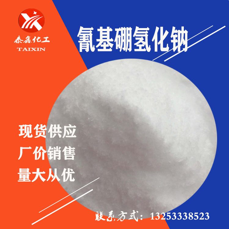 厂家供应氰基硼氢化钠 高纯度99%工业级氰基硼氢化钠支持零售
