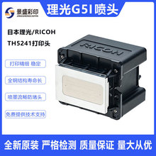 全新原装理光G5i喷头日本Ricoh/理光TH5241uv打印机喷绘机打印头