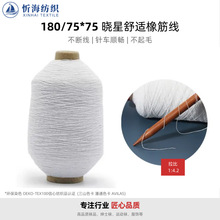 180/75*75氨纶橡筋线晓星舒适袜子线 服装弹力线松紧绳起底涤纶线