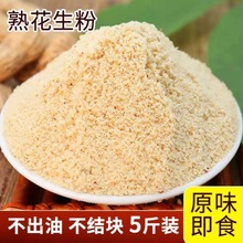 熟花生粉末5斤装商用一斤烘焙碎粒原味奶茶店火锅蘸料烧烤撒料细