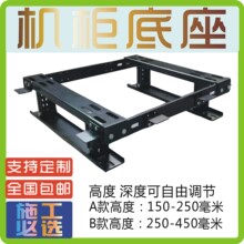机柜底座 服务器 机房 底座 可调节高度深度 散力架 支撑架 围挡