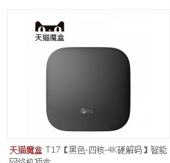 天猫魔盒 T17 网络机顶盒 电视盒子 4k高清 wifi 家用 8g四核