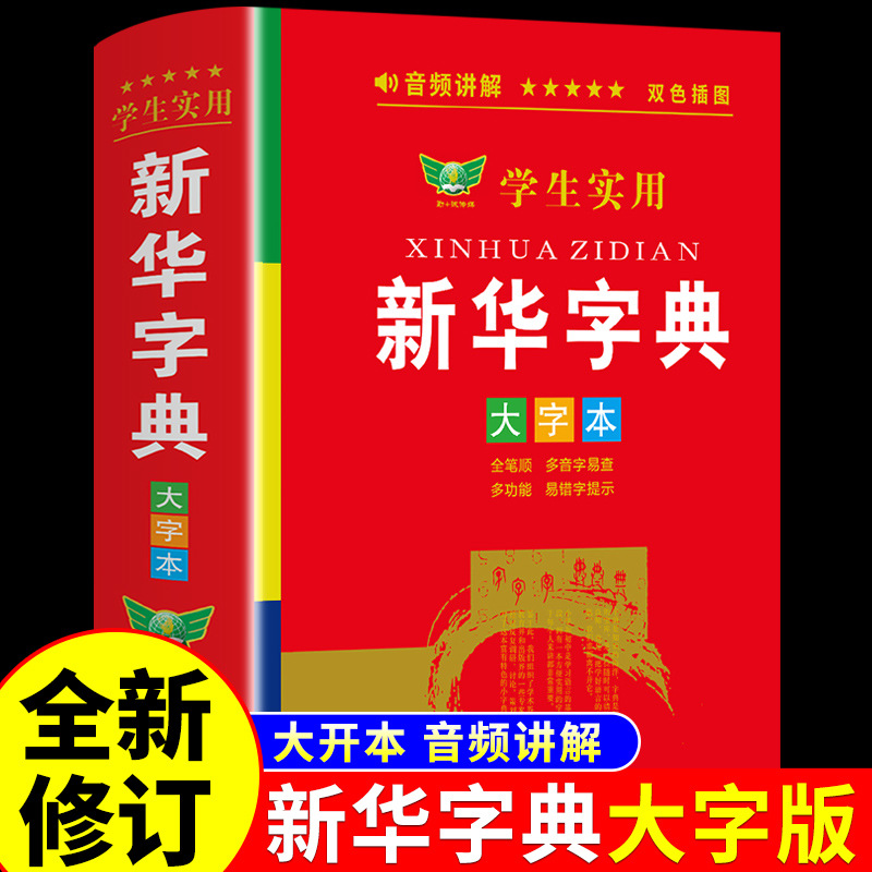 学生实用新华字典第5版新版正版2023年小学生1-6年级量大详谈+杨