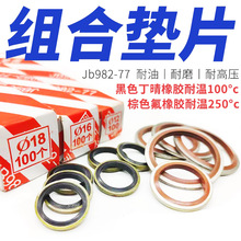 JB982/组合垫圈垫片密封圈高压液压油管垫空心螺丝包胶金属密封垫