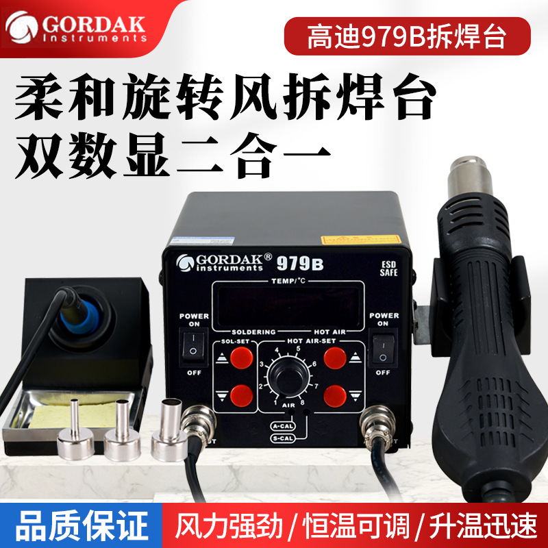 高迪979B二合一双数显热风枪可调温旋转风拆焊台维修手机恒温焊台
