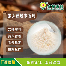 猴头菇粉末香精   适用于休闲食品 保健品  焙烤食品等食用香精