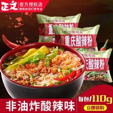 正文重庆酸辣粉110g/袋细粉冲泡方便速食粉丝充饥食品酸辣劲爽