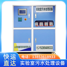 学校实验室污水处理设备医院检测疾控中心中学化验室废水处理设备