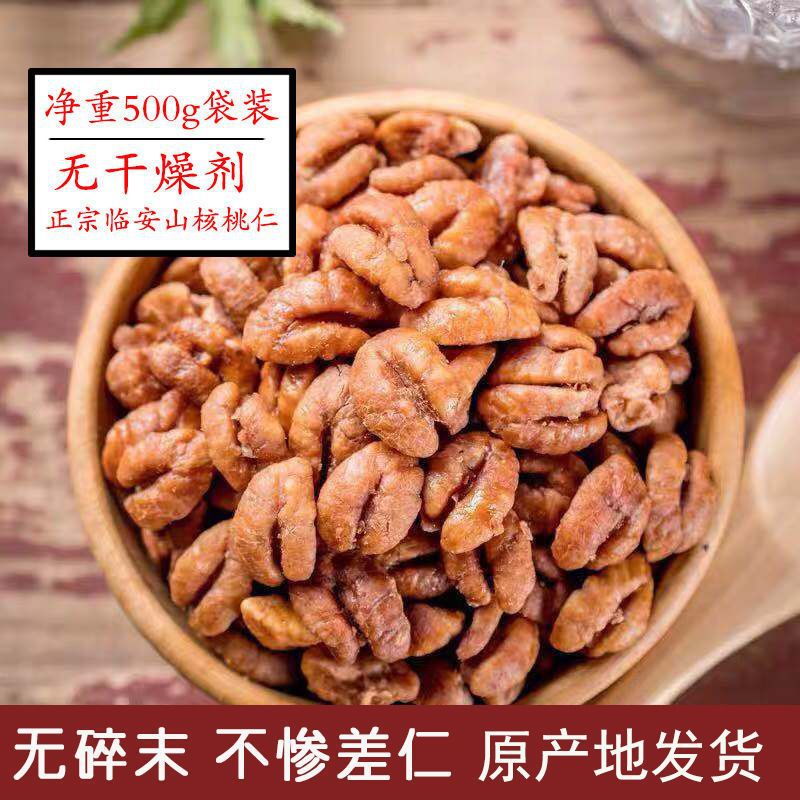 新货临安山核桃仁袋装净重半斤一斤原味小核桃肉包邮坚果零食