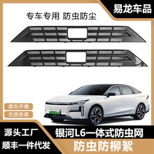 适用于吉利银河L6中网防虫网专用银河l6改装挡蚊虫空调水箱防护罩