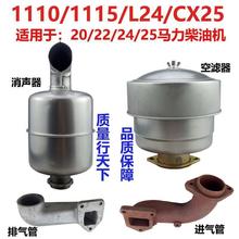 常州 常柴 ZS1110/S1115/L24/CX25 进气管 排气管 消声器 空滤器