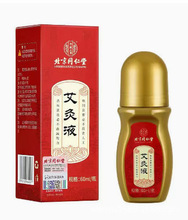 北京同仁堂内廷上用艾灸液60ml 诚招代理