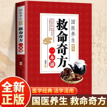 救命奇方一本通书籍国医养生精华妇科小儿疾病内科中医中医养生书