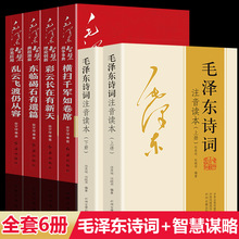 毛泽东诗词注音读本全集智慧战争事典鉴赏诗词中的战略思想珍藏版