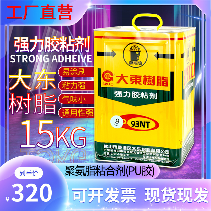 现货大东树脂93NT胶水接着剂 pu胶 鞋厂落底胶  高固含聚氨酯胶水