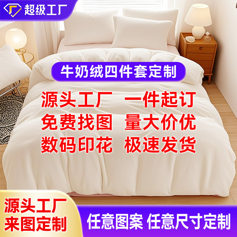 牛奶绒保暖亲肤四件套定制加绒加厚秋冬季水晶绒被套床单源头工厂