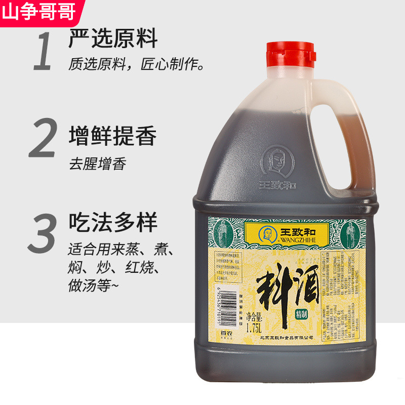 王致和精制料酒1.