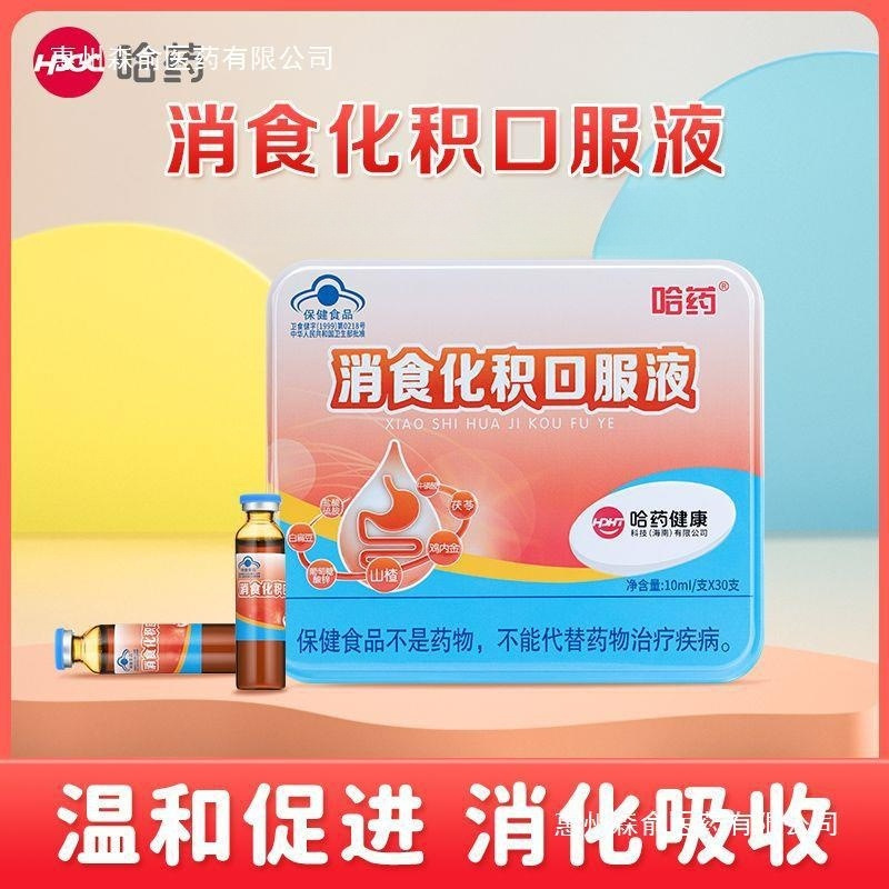 哈药消食化积儿童口服液促进消化吸收山楂鸡内金批发代发-阿里巴巴