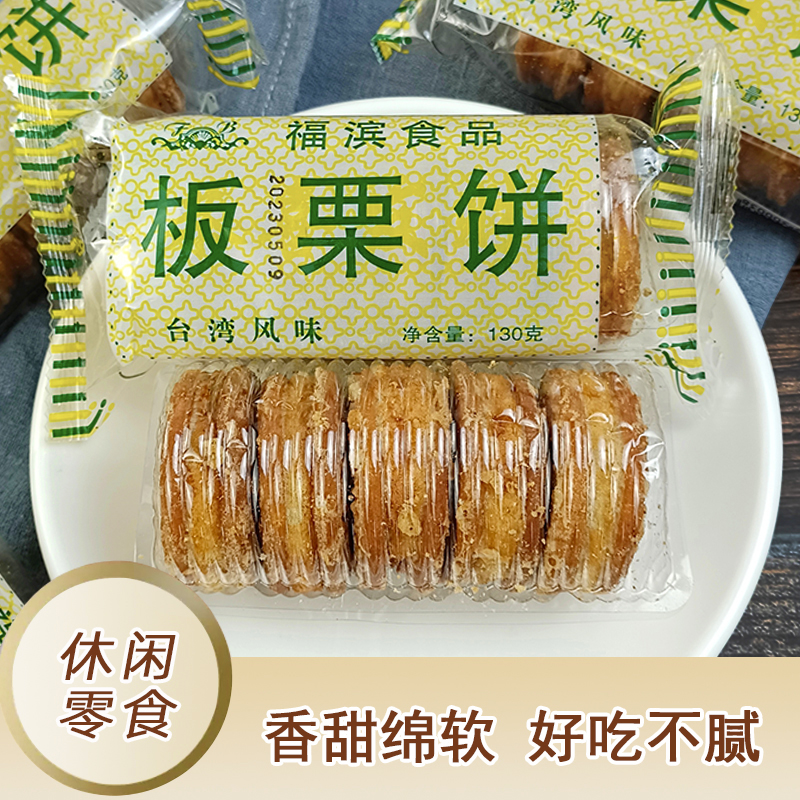 福滨板栗饼130gx3袋板栗酥板栗糕传统老式手工糕点零食小吃1袋5个