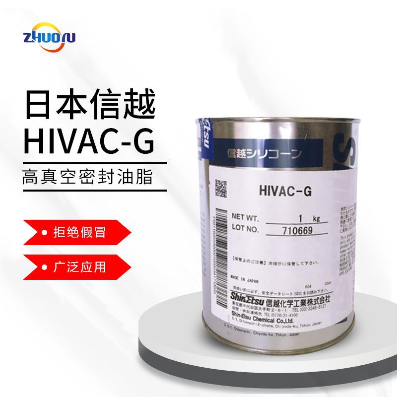 原装正品 原装信越 hivac-g 高真空硅脂 真空油 1kg/罐