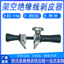 电力施工NP-400架空绝缘线剥皮器便携绝缘层剥除器检修工具剥离器