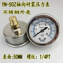 YN-50Z轴向耐震压力表油压液压气压水压背接抗震不锈钢外壳