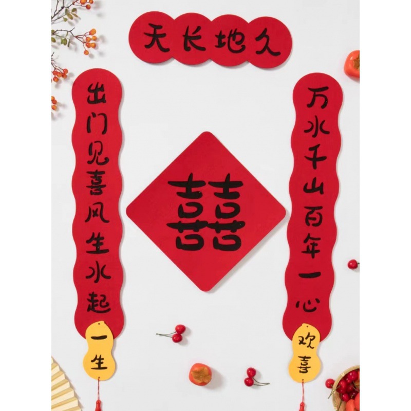 结婚对联喜子男女方出嫁婚联婚房门联新婚婚礼磁吸门贴婚喜联代发