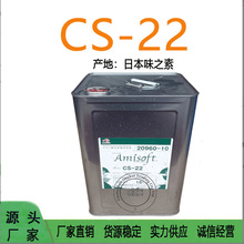 日本味之素  CS-22 氨基酸起泡剂 椰油酰谷氨酸二钠 1kg