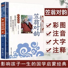 笠翁对韵正版注音版影响孩子一生的国学启蒙经典注音彩图版 一二