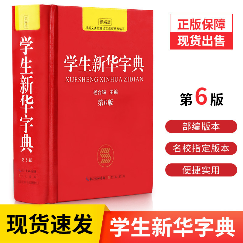 2020新华字典第6版正版小学生人教版单单色汉语成语多功能词典