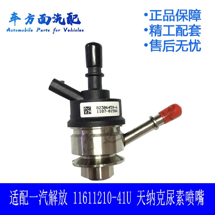 适配解放J6 JH6尿素喷嘴重汽 天纳克1161210-41U气驱尿素喷嘴总成