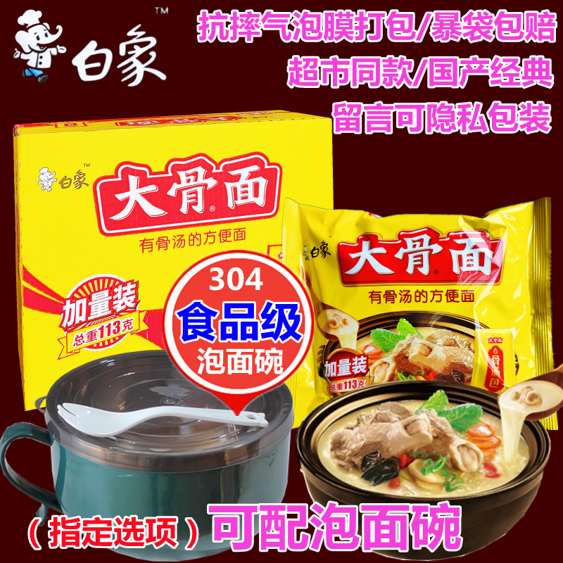 官方授权白象大骨面113克整箱速食袋装泡面方便面超市同款猪骨汤