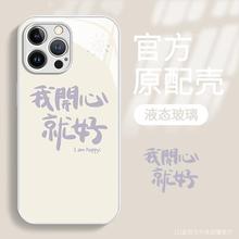 开心就好iPhone15苹果11/13手机壳14promax玻璃壳xr女款xsmax网红