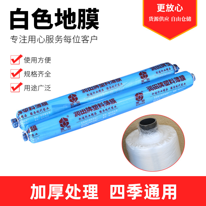 货源供应白色地膜 大棚薄膜透明装修 工程业白色包装塑料膜批发